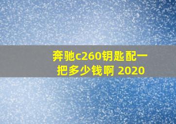 奔驰c260钥匙配一把多少钱啊 2020